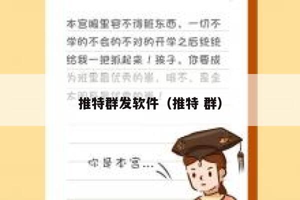 推特群发软件(推特 群) 第1张 推特群发软件(推特 群) 第1张