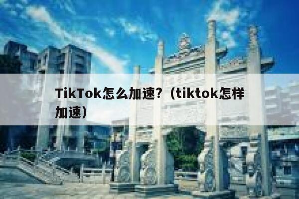 TikTok怎么加速?（tiktok怎样加速） 第1张