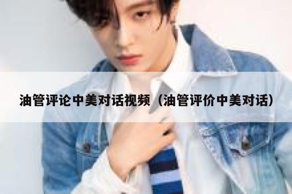 油管评论中美对话视频（油管评价中美对话） 第1张