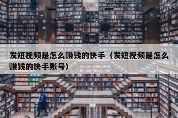 发短视频是怎么赚钱的快手（发短视频是怎么赚钱的快手账号） 第1张