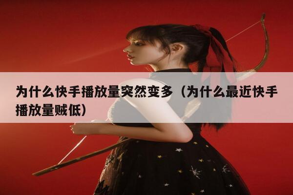 为什么快手播放量突然变多(为什么最近快手播放量贼低) 第1张 为什么快手播放量突然变多(为什么最近快手播放量贼低) 第1张