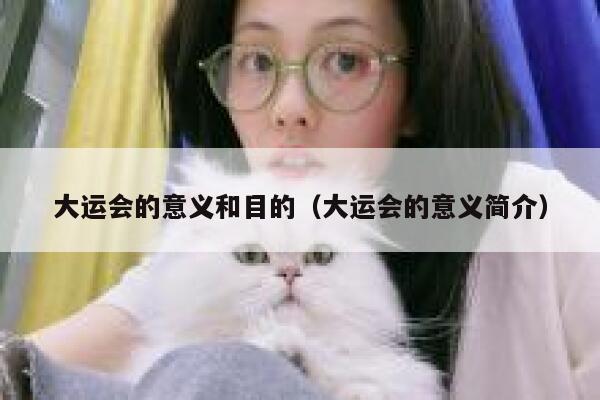 大运会的意义和目的（大运会的意义简介） 第1张