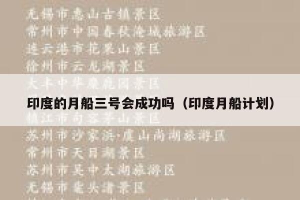 印度的月船三号会成功吗（印度月船计划） 第1张