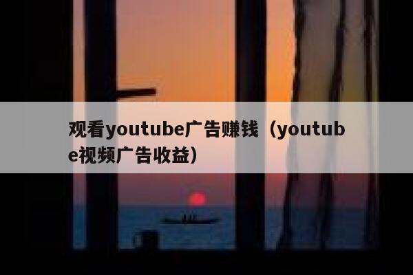 观看youtube广告赚钱(youtube视频广告收益) 第1张 观看youtube广告赚钱(youtube视频广告收益) 第1张
