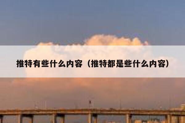 推特有些什么内容（推特都是些什么内容） 第1张