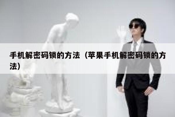 手机解密码锁的方法(苹果手机解密码锁的方法) 第1张 手机解密码锁的方法(苹果手机解密码锁的方法) 第1张