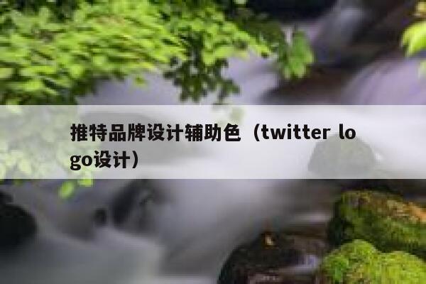 推特品牌设计辅助色（twitter logo设计） 第1张