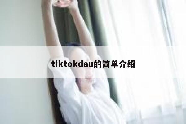 tiktokdau的简单介绍 第1张