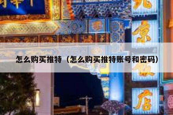 怎么购买推特(怎么购买推特账号和密码) 第1张 怎么购买推特(怎么购买推特账号和密码) 第1张