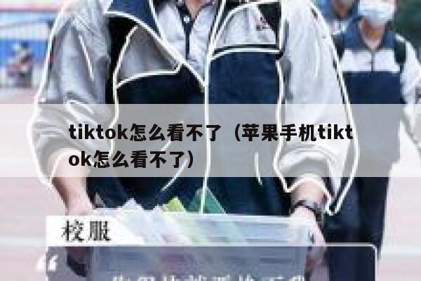 tiktok怎么看不了(苹果手机tiktok怎么看不了) 第1张 tiktok怎么看不了(苹果手机tiktok怎么看不了) 第1张