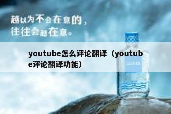 youtube怎么评论翻译(youtube评论翻译功能) 第1张 youtube怎么评论翻译(youtube评论翻译功能) 第1张