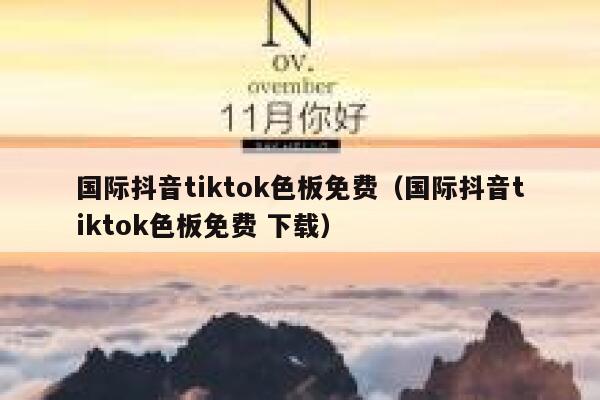 国际抖音tiktok色板免费(国际抖音tiktok色板免费 下载) 第1张 国际抖音tiktok色板免费(国际抖音tiktok色板免费 下载) 第1张