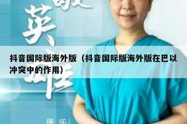 抖音国际版海外版（抖音国际版海外版在巴以冲突中的作用） 第1张