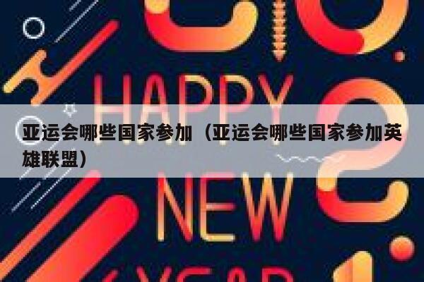 亚运会哪些国家参加（亚运会哪些国家参加英雄联盟） 第1张