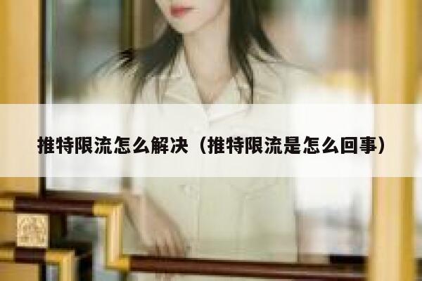 推特限流怎么解决（推特限流是怎么回事） 第1张