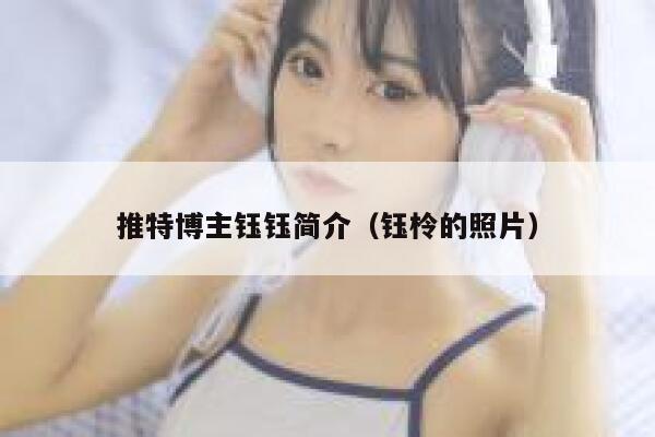 推特博主钰钰简介（钰柃的照片） 第1张