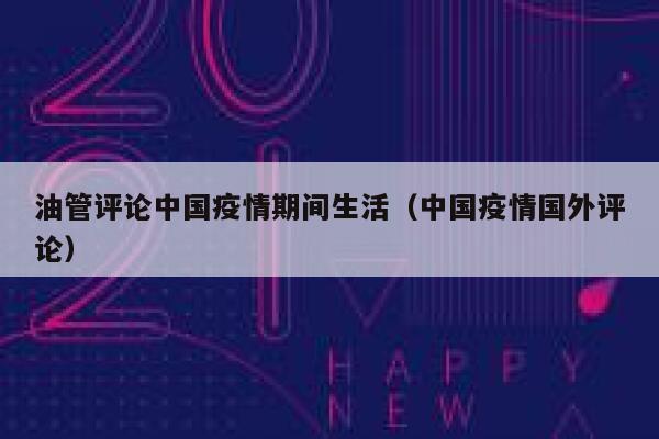 油管评论中国疫情期间生活(中国疫情国外评论) 第1张 油管评论中国疫情期间生活(中国疫情国外评论) 第1张