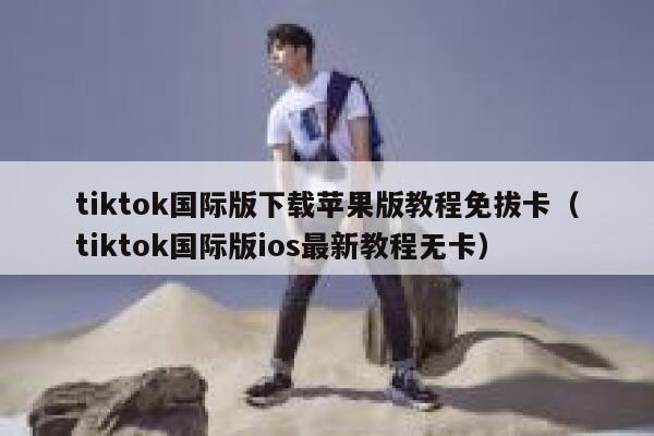 tiktok国际版下载苹果版教程免拔卡(tiktok国际版ios最新教程无卡) 第1张 tiktok国际版下载苹果版教程免拔卡(tiktok国际版ios最新教程无卡) 第1张