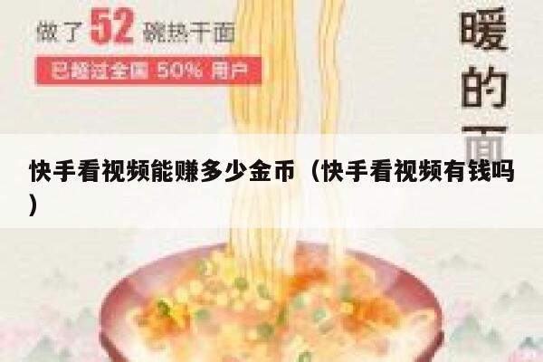 快手看视频能赚多少金币（快手看视频有钱吗） 第1张