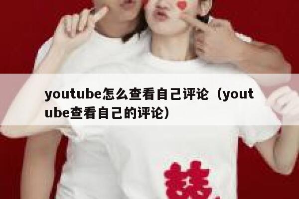 youtube怎么查看自己评论（youtube查看自己的评论） 第1张