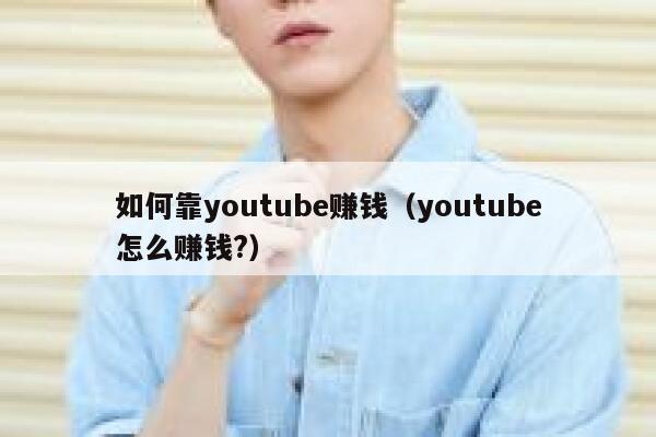 如何靠youtube赚钱（youtube怎么赚钱?） 第1张