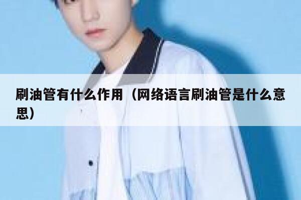 刷油管有什么作用（网络语言刷油管是什么意思） 第1张