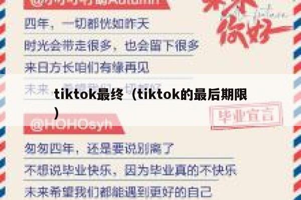 tiktok最终(tiktok的最后期限) 第1张 tiktok最终(tiktok的最后期限) 第1张