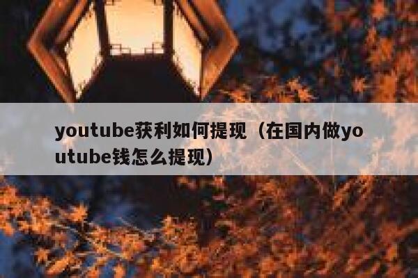 youtube获利如何提现（在国内做youtube钱怎么提现） 第1张
