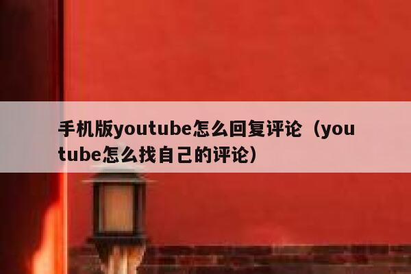 手机版youtube怎么回复评论(youtube怎么找自己的评论) 第1张 手机版youtube怎么回复评论(youtube怎么找自己的评论) 第1张
