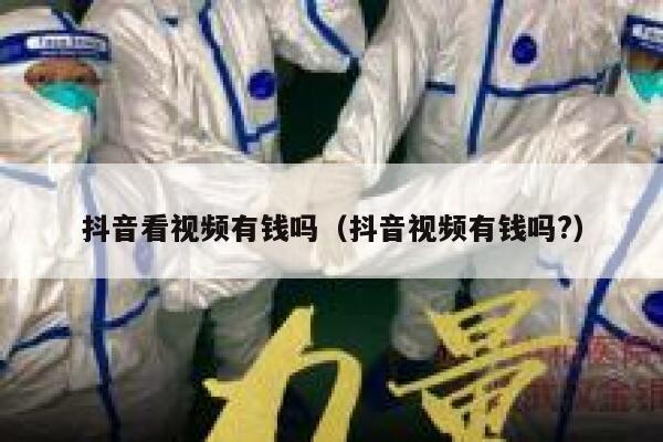 抖音看视频有钱吗(抖音视频有钱吗?) 第1张 抖音看视频有钱吗(抖音视频有钱吗?) 第1张
