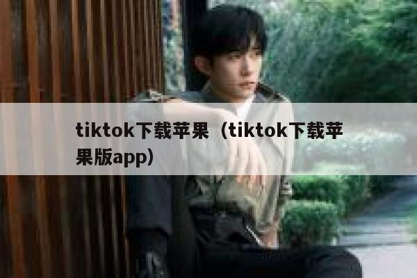 tiktok下载苹果(tiktok下载苹果版app) 第1张 tiktok下载苹果(tiktok下载苹果版app) 第1张