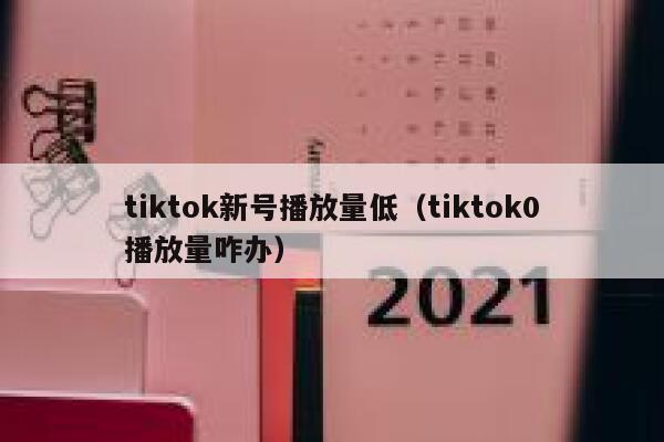 tiktok新号播放量低（tiktok0播放量咋办） 第1张