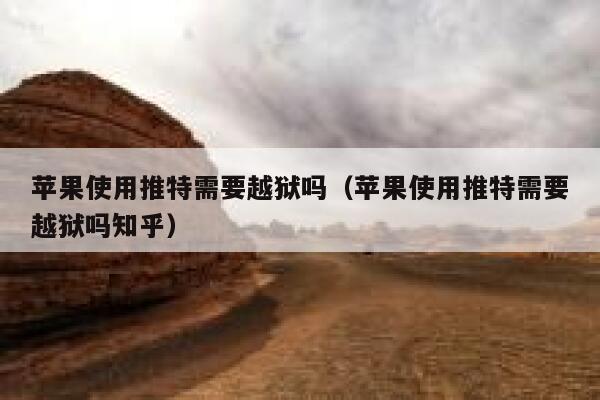 苹果使用推特需要越狱吗(苹果使用推特需要越狱吗知乎) 第1张 苹果使用推特需要越狱吗(苹果使用推特需要越狱吗知乎) 第1张