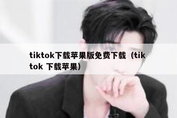 tiktok下载苹果版免费下载（tik tok 下载苹果） 第1张