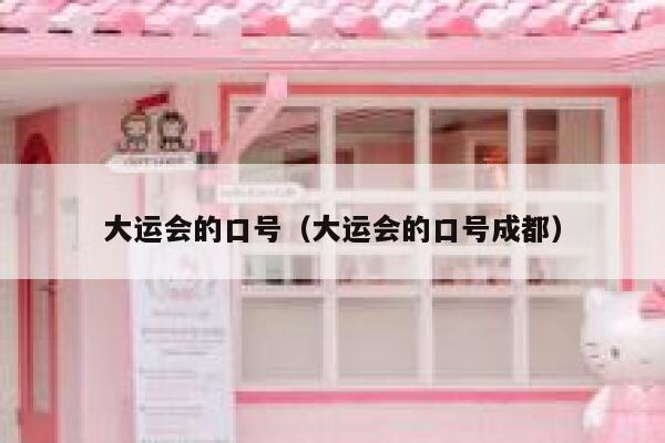 大运会的口号(大运会的口号成都) 第1张 大运会的口号(大运会的口号成都) 第1张