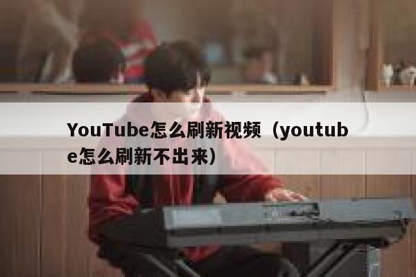 YouTube怎么刷新视频（youtube怎么刷新不出来） 第1张