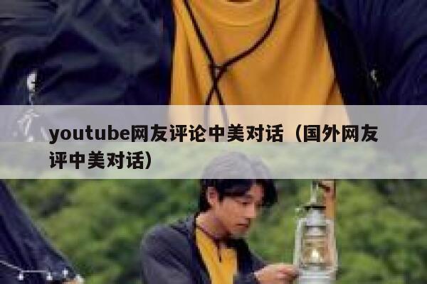 youtube网友评论中美对话（国外网友评中美对话） 第1张