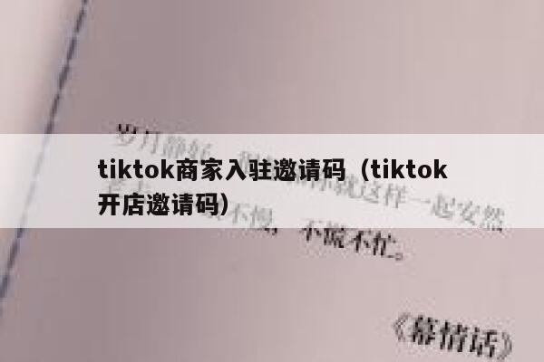 tiktok商家入驻邀请码（tiktok开店邀请码） 第1张