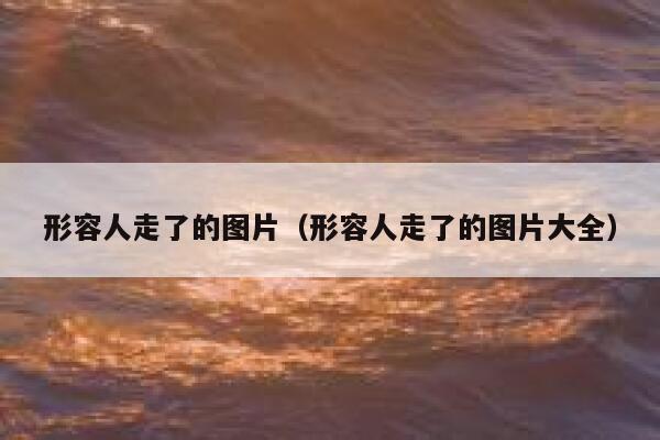 形容人走了的图片（形容人走了的图片大全） 第1张