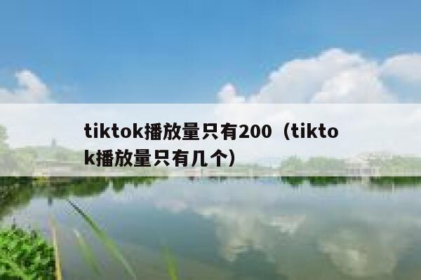 tiktok播放量只有200（tiktok播放量只有几个） 第1张