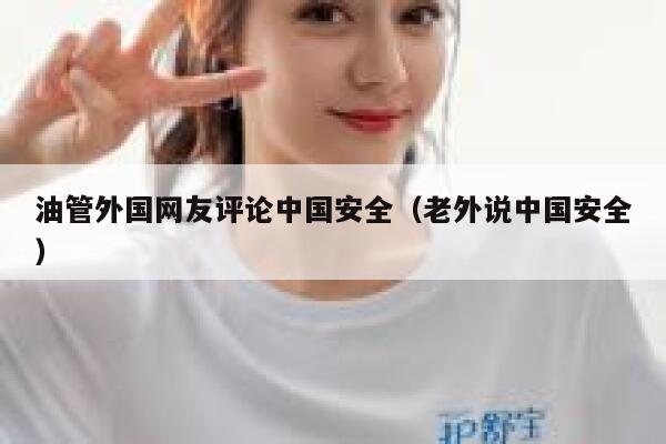 油管外国网友评论中国安全(老外说中国安全) 第1张 油管外国网友评论中国安全(老外说中国安全) 第1张