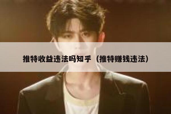 推特收益违法吗知乎（推特赚钱违法） 第1张