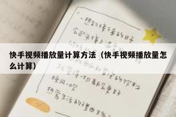 快手视频播放量计算方法(快手视频播放量怎么计算) 第1张 快手视频播放量计算方法(快手视频播放量怎么计算) 第1张