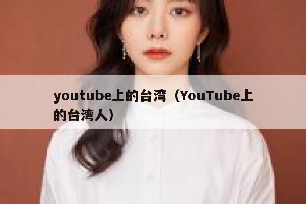 youtube上的台湾（YouTube上的台湾人） 第1张