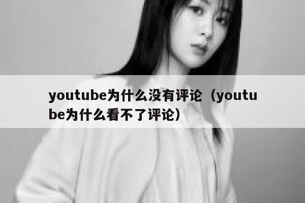youtube为什么没有评论（youtube为什么看不了评论） 第1张
