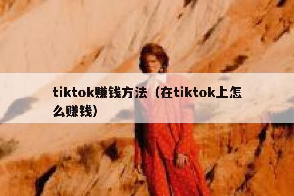 tiktok赚钱方法（在tiktok上怎么赚钱） 第1张