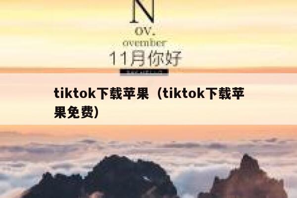 tiktok下载苹果（tiktok下载苹果免费） 第1张