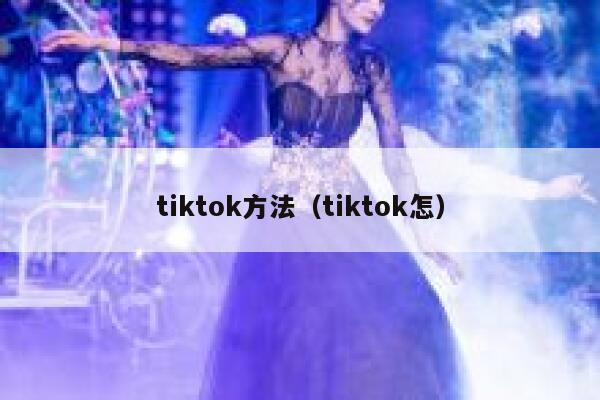tiktok方法（tiktok怎） 第1张