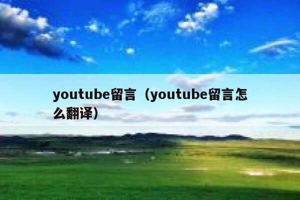youtube留言（youtube留言怎么翻译） 第1张