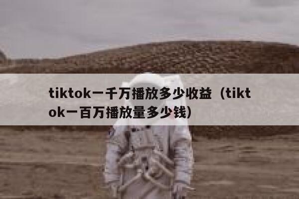 tiktok一千万播放多少收益（tiktok一百万播放量多少钱） 第1张